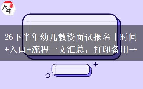 26下半年幼儿教资面试报名｜时间+入口+流程一文汇总，打印备用→