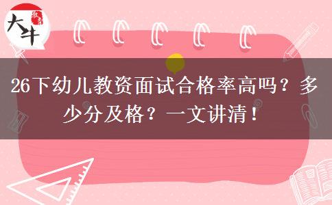 26下幼儿教资面试合格率高吗？多少分及格？一文讲清！