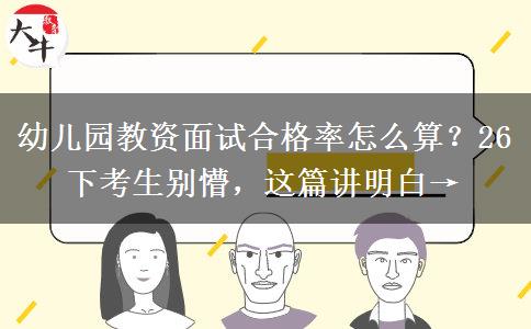 幼儿园教资面试合格率怎么算？26下考生别懵，这篇讲明白→