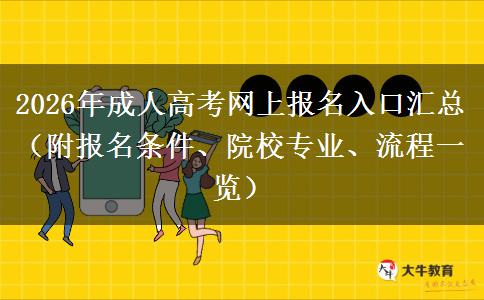 2026年成人高考网上报名入口汇总（附报名条件、院校专业、流程一览）