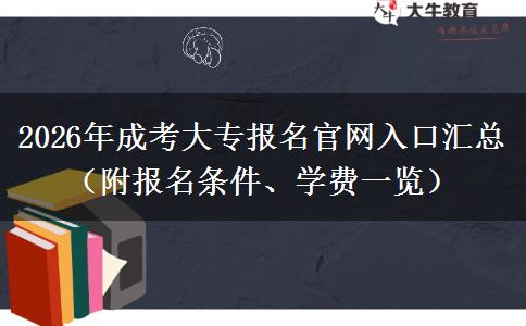 2026年成考大专报名官网入口汇总（附报名条件、学费一览）