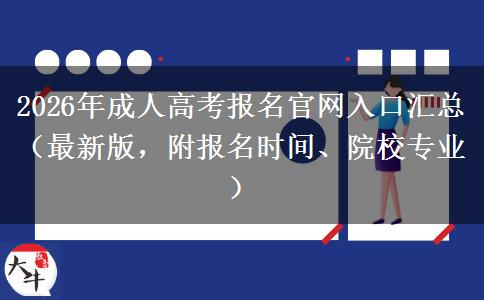 2026年成人高考报名官网入口汇总（最新版，附报名时间、院校专业）