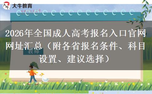 2026年全国成人高考报名入口官网网址汇总（附各省报名条件、科目设置、建议选择）
