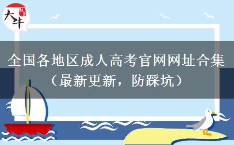 全国各地区成人高考官网网址合集（最新更新，防踩坑）