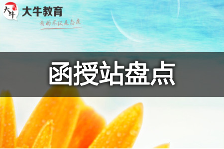 成考函授站