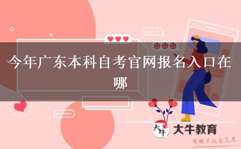 今年广东本科自考官网报名入口在哪