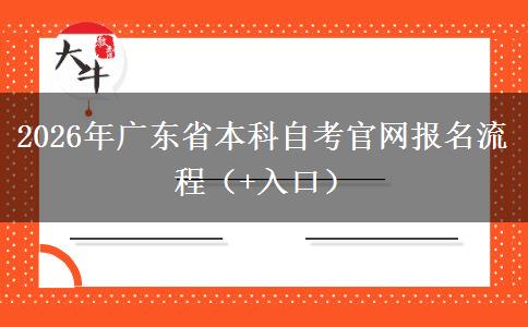 2026年广东省本科自考官网报名流程（+入口）