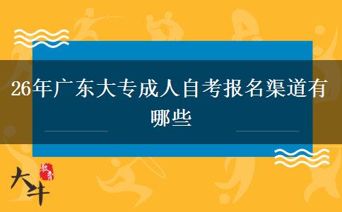 26年广东大专成人自考报名渠道有哪些