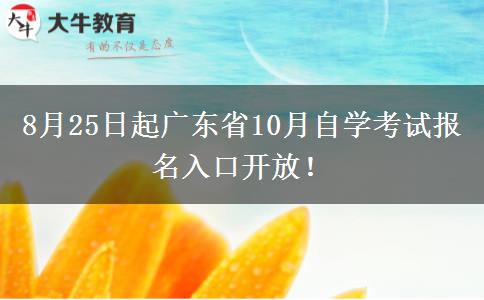 8月25日起广东省10月自学考试报名入口开放！