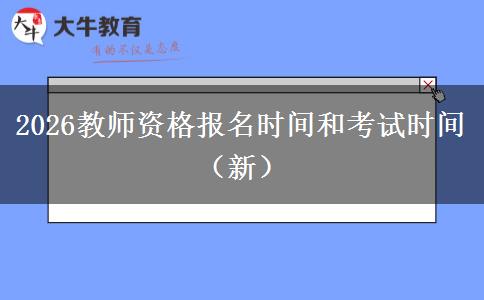2026教师资格报名时间和考试时间（新）