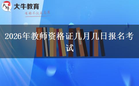 2026年教师资格证几月几日报名考试