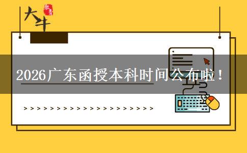 2026广东函授本科时间公布啦！