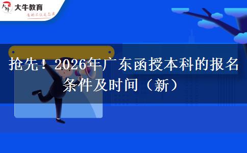 抢先！2026年广东函授本科的报名条件及时间（新）