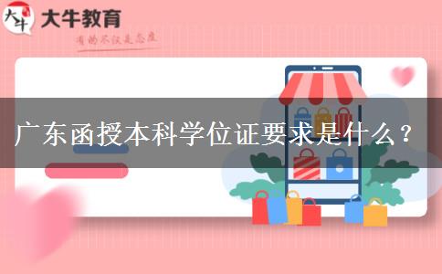 广东函授本科学位证要求是什么？