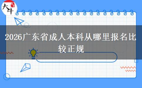 2026广东省成人本科从哪里报名比较正规