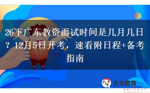 26下广东教资面试时间是几月几日？12月5日开考，速看附日程+备考指南