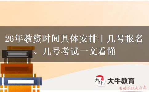 26年教资时间具体安排｜几号报名、几号考试一文看懂