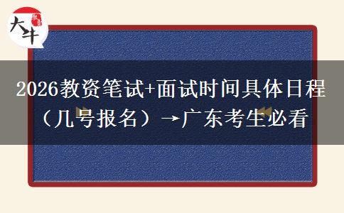 2026教资笔试+面试时间具体日程（几号报名）→广东考生必看