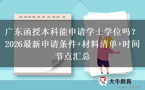 广东函授本科能申请学士学位吗？2026最新申请条件+材料清单+时间节点汇总