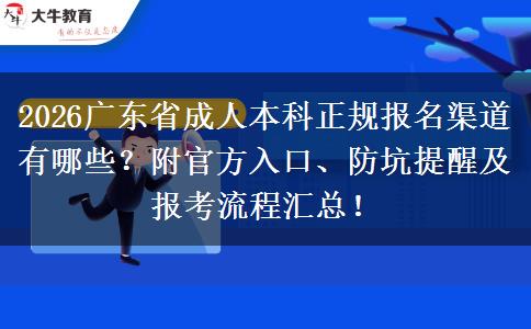 2026广东省成人本科正规报名渠道有哪些？附官方入口、防坑提醒及报考流程汇总！
