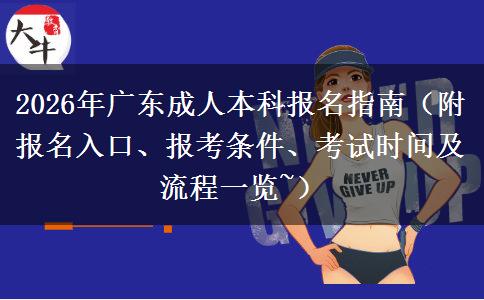 2026年广东成人本科报名指南（附报名入口、报考条件、考试时间及流程一览~）