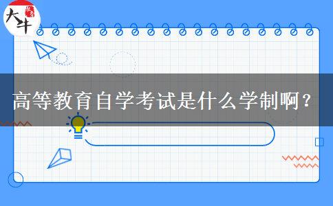 高等教育自学考试是什么学制啊？