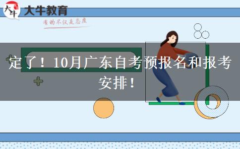 定了!10月广东自考预报名和报考安排! 定了!10月广东自考预报名和报考安排!