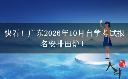 快看！广东2026年10月自学考试报名安排出炉！