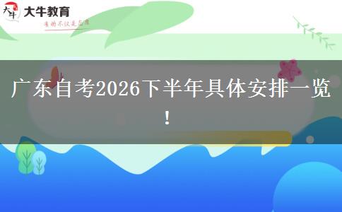 广东自考2026下半年具体安排一览！