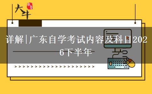 详解|广东自学考试内容及科目2026下半年