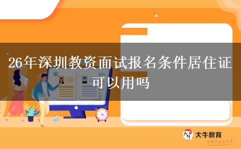 26年深圳教资面试报名条件居住证可以用吗