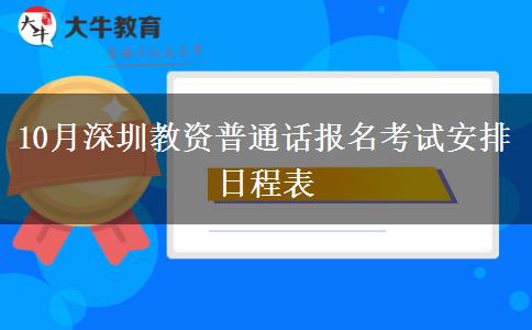 10月深圳教资普通话报名考试安排日程表