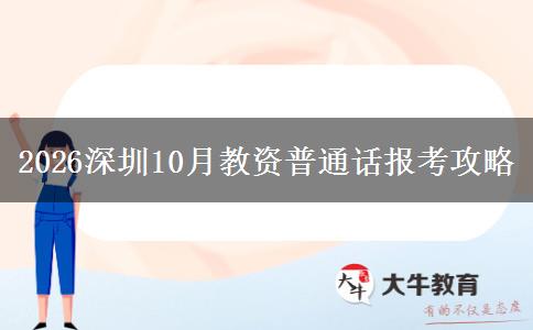 2026深圳10月教资普通话报考攻略