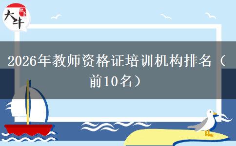 2026年教师资格证培训机构排名（前10名）