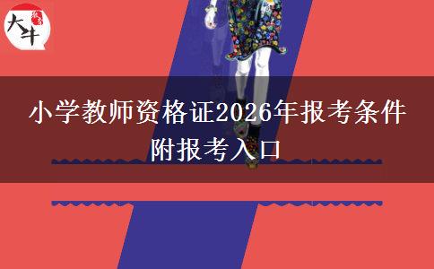 小学教师资格证2026年报考条件 附报考入口