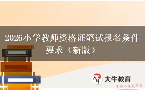 2026小学教师资格证笔试报名条件要求（新版）