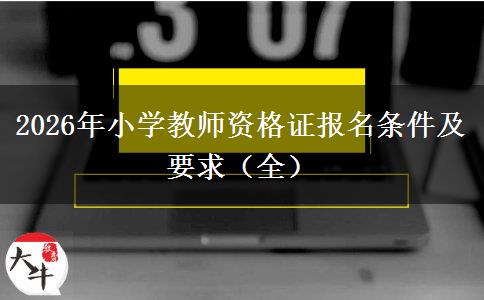 2026年小学教师资格证报名条件及要求（全）