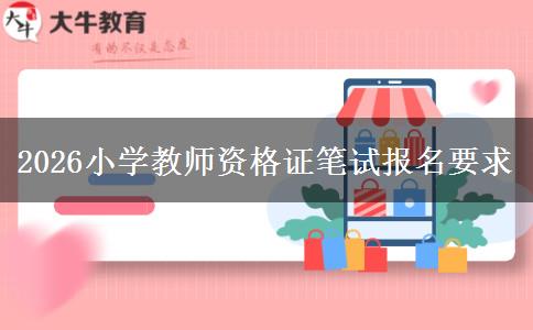 2026小学教师资格证笔试报名要求