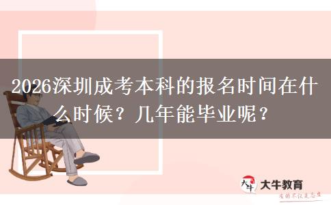2026深圳成考本科的报名时间在什么时候？几年能毕业呢？