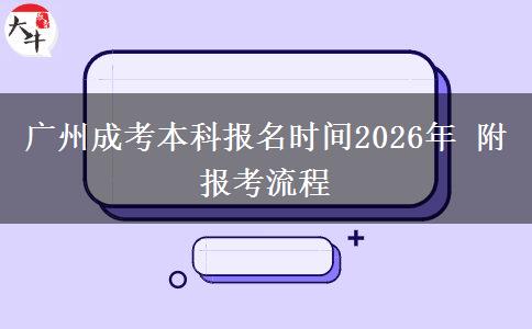 广州成考本科报名时间2026年 附报考流程