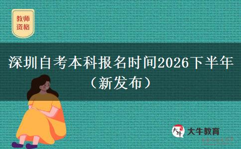 深圳自考本科报名时间2026下半年（新发布）