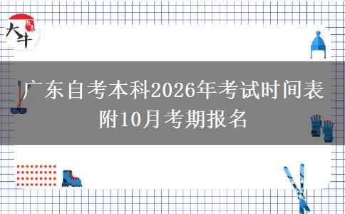 广东自考本科2026年考试时间表 附10月考期报名