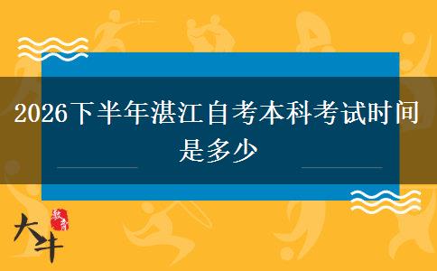 2026下半年湛江自考本科考试时间是多少