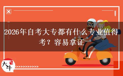2026年自考大专都有什么专业值得考？容易拿证