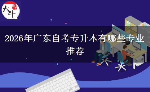 2026年广东自考专升本有哪些专业推荐