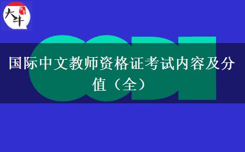 国际中文教师资格证考试内容及分值（全）
