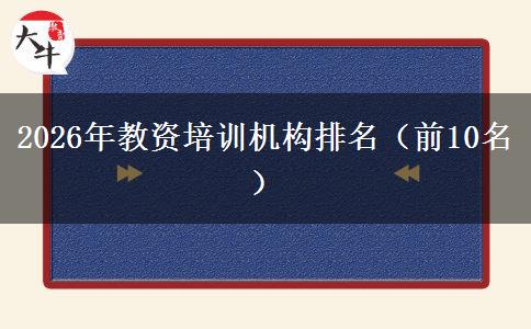 2026年教资培训机构排名（前10名）