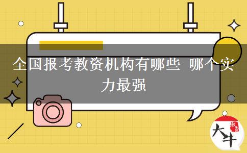 全国报考教资机构有哪些 哪个实力最强