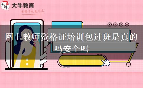 网上教师资格证培训包过班是真的吗安全吗
