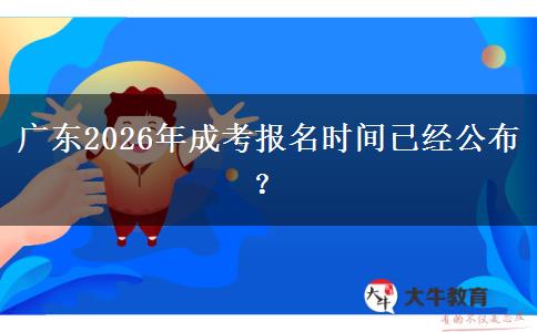 广东2026年成考报名时间已经公布？